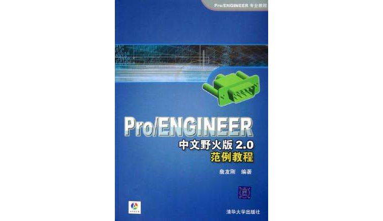 Pro/ENGINEER中文野火版2.0範例教程 Pro/ENGINEER中文野火版2.0範例教程