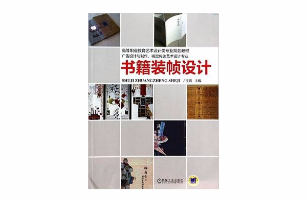 书籍装帧设计(机械工业出版社出版书籍) 书籍装帧设计(机械工业出版社出版书籍)