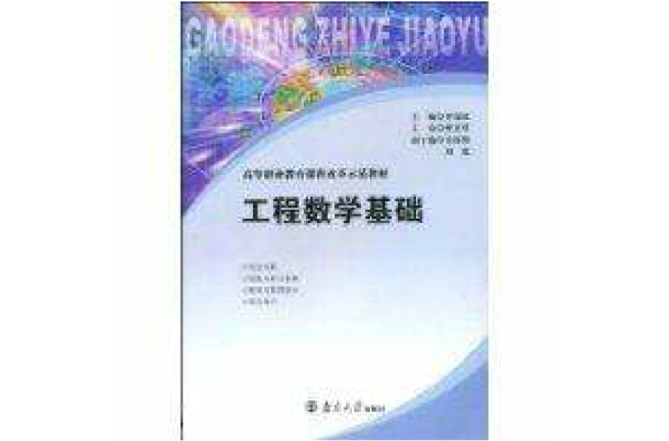 工程数学基础 工程数学基础