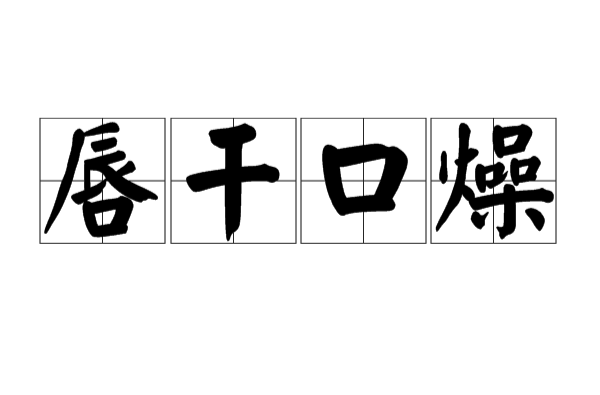 唇乾口燥 唇乾口燥