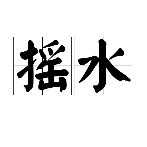摇水