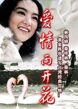 爱情雨花开 爱情雨花开