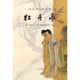 吴吴山三妇合评牡丹亭 吴吴山三妇合评牡丹亭