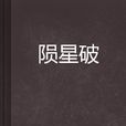 陨星破