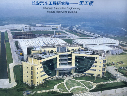 长安汽车工程研究院 长安汽车工程研究院
