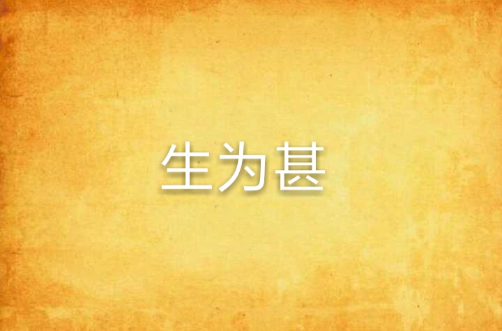 生为甚