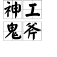 神工鬼斧 神工鬼斧