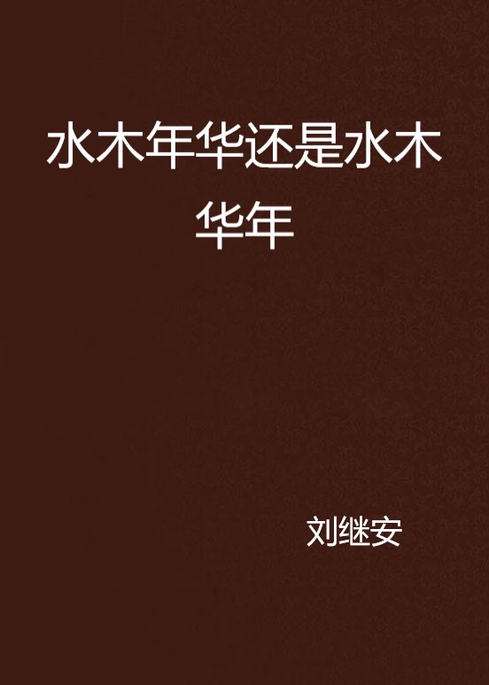 水木年华还是水木华年