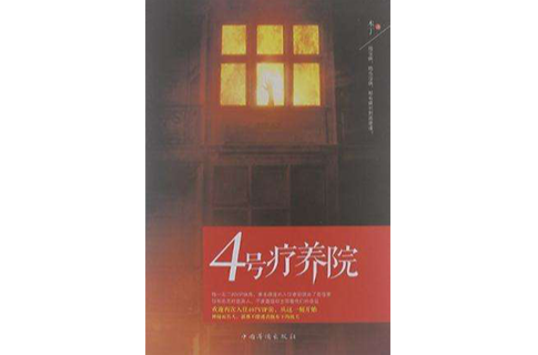 4号疗养院 4号疗养院
