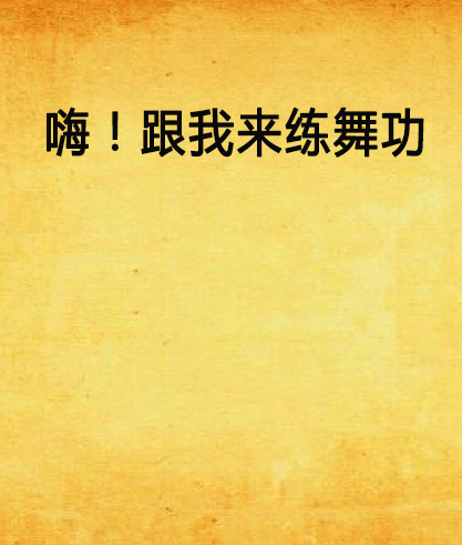 嗨！跟我来练舞功