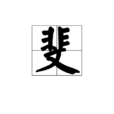 斐 斐
