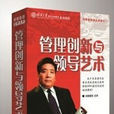 管理创新与领导艺术 管理创新与领导艺术