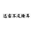 迅雷不及掩耳 迅雷不及掩耳