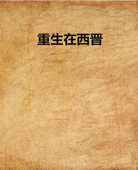 重生在西晋 重生在西晋