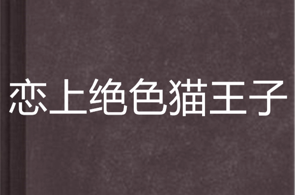 恋上绝色猫王子