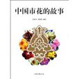 中国市花的故事 中国市花的故事