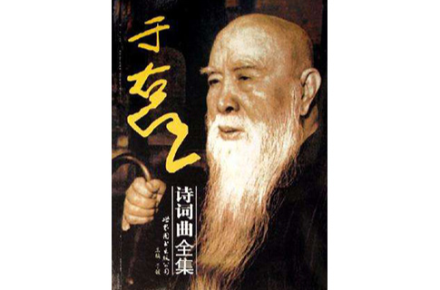 于右任诗词曲全集 于右任诗词曲全集