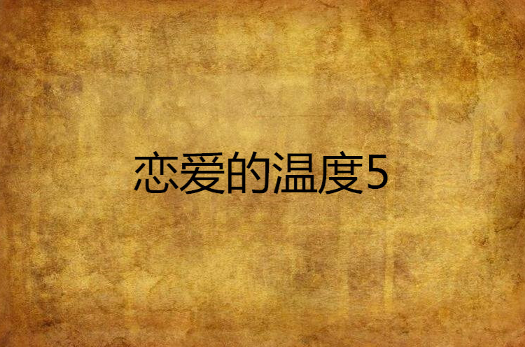 恋爱的温度5