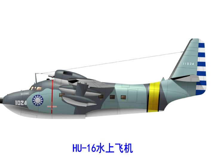 HU-16水上飞机 HU-16水上飞机