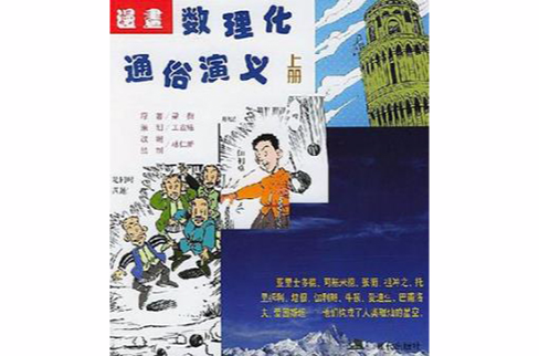 漫画数理化通俗演义（上下）