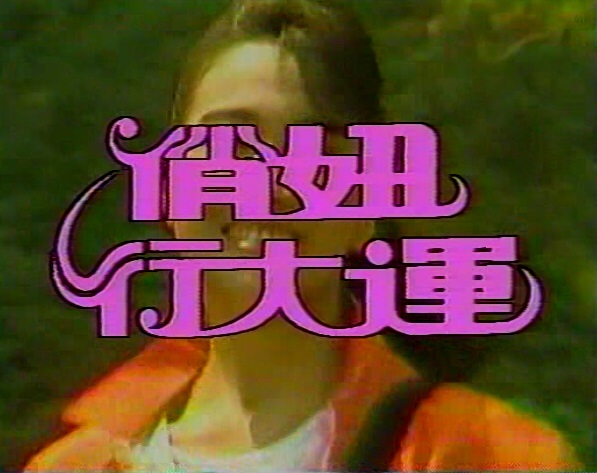 俏妞行大运 俏妞行大运
