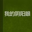 我的阴阳眼