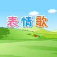 表情歌 表情歌