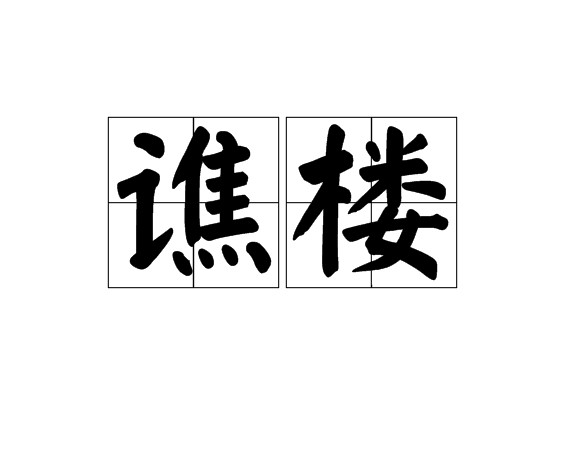 谯楼(词语) 谯楼(词语)