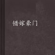 错嫁豪门 错嫁豪门
