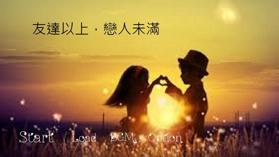 友达以上恋人未满 友达以上恋人未满