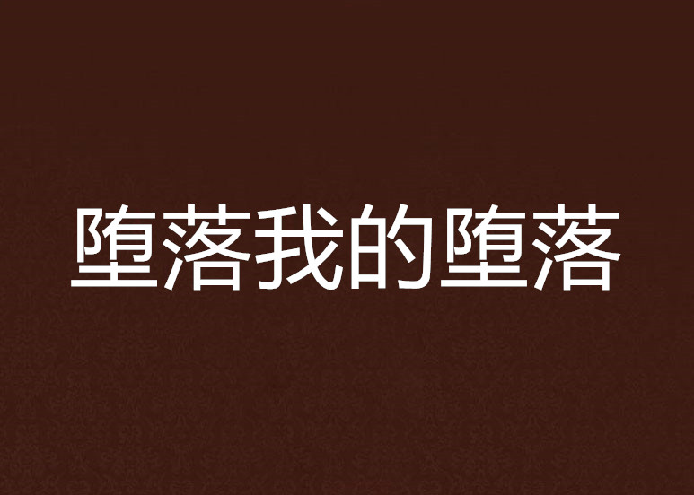 堕落我的堕落 堕落我的堕落