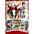 漫画成语故事:卧薪尝胆 漫画成语故事:卧薪尝胆