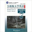 全新版大学英语阅读教程6:教师手册 全新版大学英语阅读教程6:教师手册
