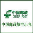邮政小包 邮政小包