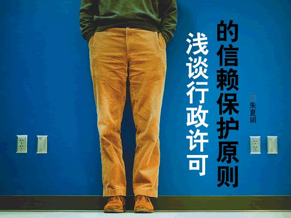 信赖保护原则 信赖保护原则