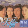 天伦(1993年关礼杰主演TVB电视剧) 天伦(1993年关礼杰主演TVB电视剧)