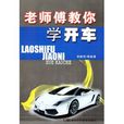 老师傅教你学开车 老师傅教你学开车