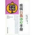 疾病自我诊疗手册 疾病自我诊疗手册
