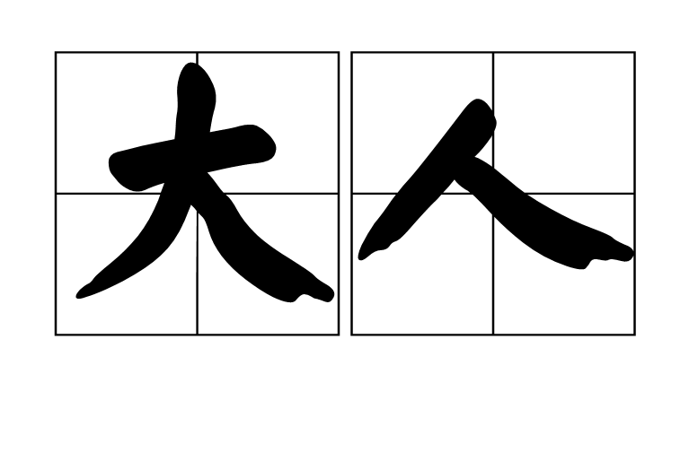 大人(汉语词语) 大人(汉语词语)