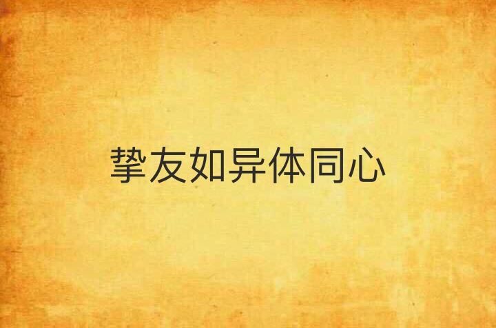 挚友如异体同心