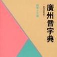 广州音字典(国语对照) 广州音字典(国语对照)
