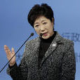 小池百合子 小池百合子
