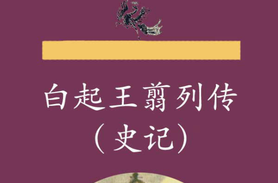 白起王翦列传 白起王翦列传