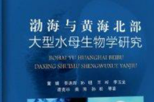 渤海与黄海北部大型水母生物学研究 渤海与黄海北部大型水母生物学研究