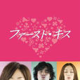 初吻(日本2007年井上真央主演电视剧) 初吻(日本2007年井上真央主演电视剧)