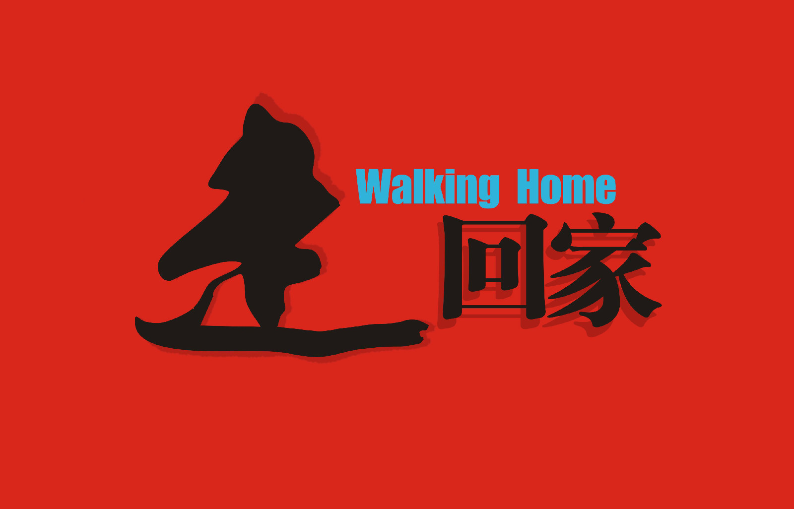 走回家 走回家