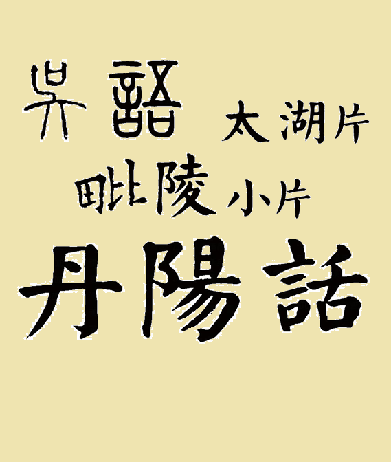 丹阳(丹阳县) 丹阳(丹阳县)