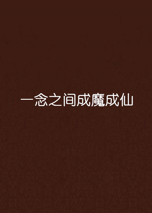 一念之间成魔成仙