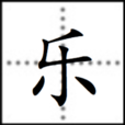 乐(汉字) 乐(汉字)