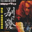 解脱(迪克牛仔演唱歌曲) 解脱(迪克牛仔演唱歌曲)